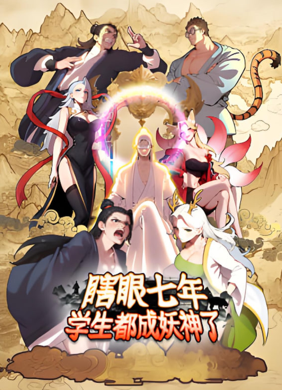 瞎眼七年，学生都成妖神了